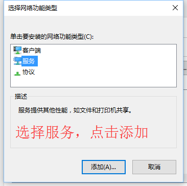 选择服务，点击添加