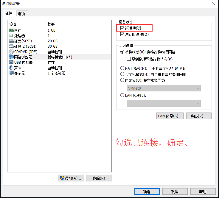 最后，我们再次进入虚拟机设置中，将已连接打勾然后确定或者点击右下角网络适配器直接连接亦可。