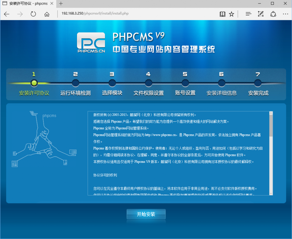 phpcmsV9准备安装-安装许可协议