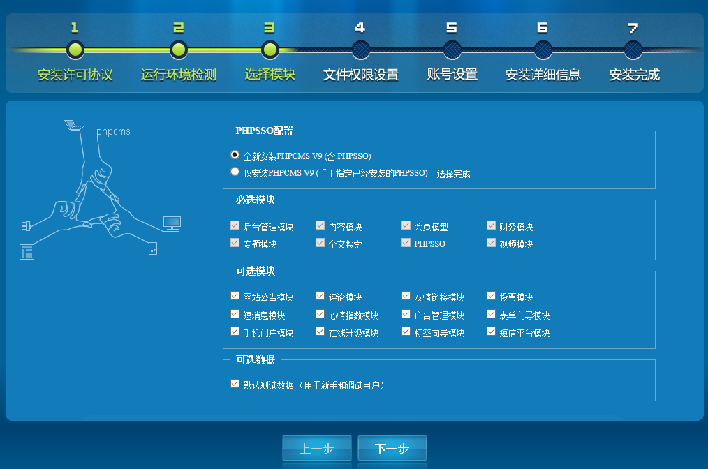 phpcmsV9正在安装-选择模块-全新安装