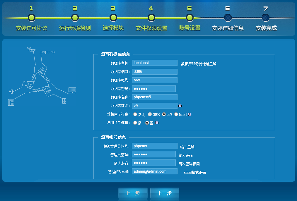 phpcmsV9正在安装-填写数据库信息账号信息