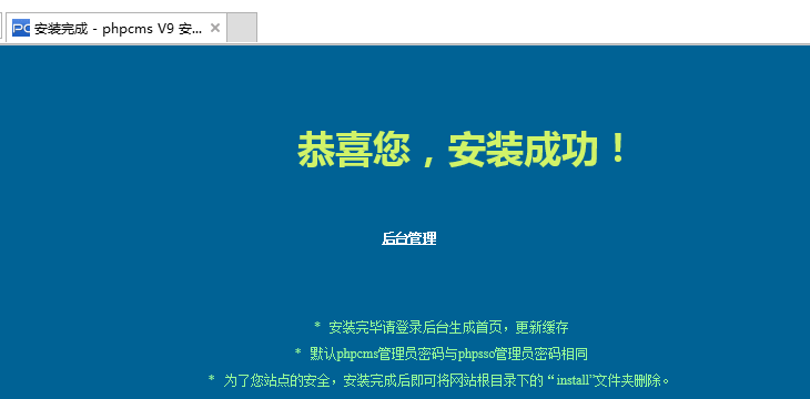 phpcmsV9正在安装-安装成功