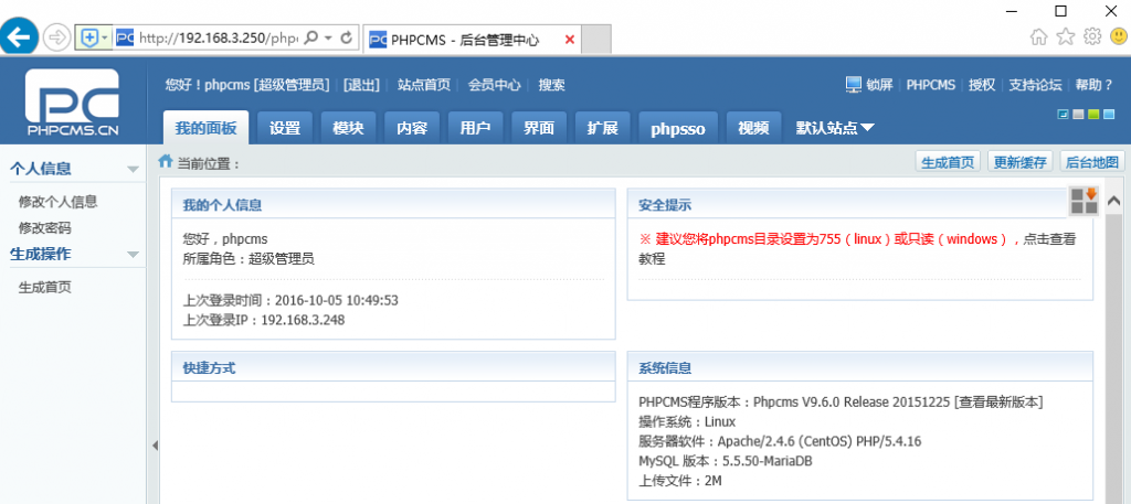 phpcmsV9安装成功-后台登陆成功-后台界面