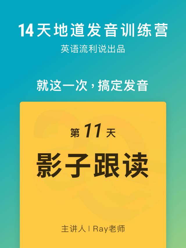 地道发音【Day 11】影子跟读：地道发音的终极武器