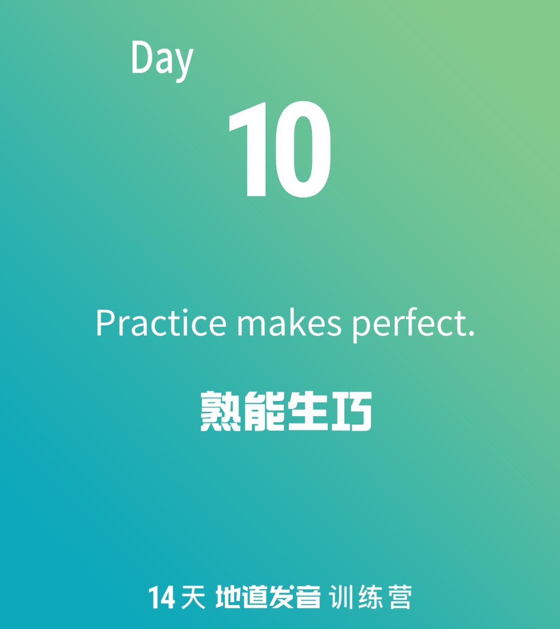 地道发音【Day 10】半程大总结：总结精华，夯实基础